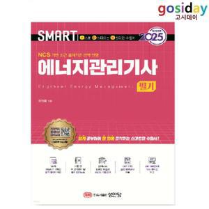 ㅇ (분철가능) 성안당 2025 스마트 에너지관리[기사] 필기