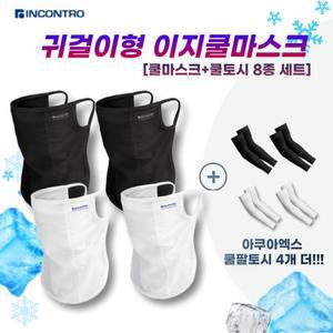 [8세트] _이지쿨마스크 4세트+쿨토시 4세트