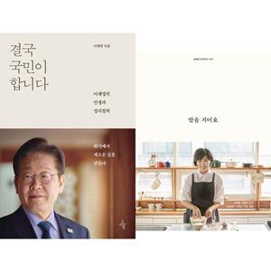 (2권세트) 결국 국민이 합니다 (이재명) + 밥을 지어요 (김혜경)