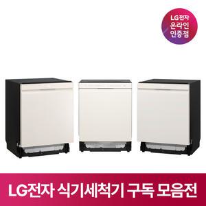 [구독/렌탈] LG 식기세척기 추천 모델 모음