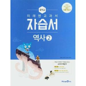 [최신판] 중학교 자습서 역사 2 (중3용) (미래엔 김태웅) 2025년용 참고서