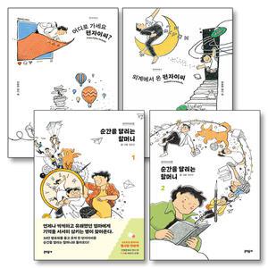 [카드10%] 펀자이씨툰 어디로 가세요 외계에서 온 펀자이씨 순간을 달리는 할머니 1 2 세트 (전4권)