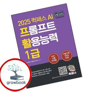 카드10%) 퀵패스 AI 프롬프트 활용능력 1급 (GROW BOOK 그로우북)