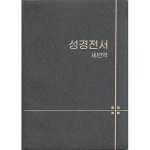 새번역 성경전서 (소/단본/무색인/무지퍼/펄비닐/RN62EX) [vNK]