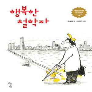 하늘재 행복한 철학자 (개정증보판)