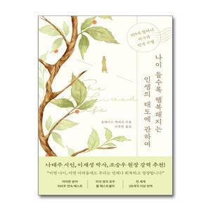 [무.배] 나이 들수록 행복해지는 인생의 태도에 관하여 - 글래디스 맥게리 책