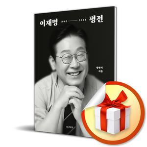 사 은 품 증 정 ) 이재명 평전