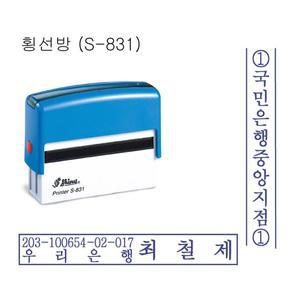 자동스탬프 횡선,계좌번호명판(S-831) 규격:70*10mm 주문제작 장서인 책도장 측인