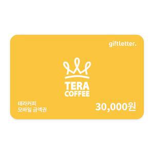 [테라커피] 모바일 금액권 3만원