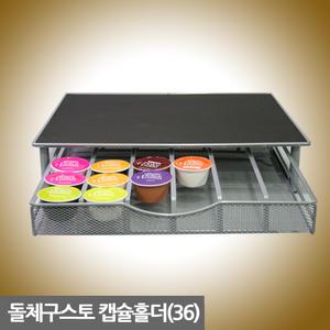 돌체구스토 호환 디스펜서(36)/슬라이더 캡슐홀더 캡슐커피
