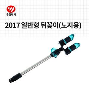 우경 2017 브레이크형 뒤꽂이(노지용)/ 뒷꽂이