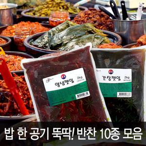 반찬모음 10종/깻잎절임/무말랭이/마늘지/오징어젓