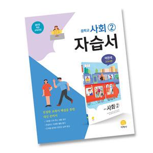 최신) 지학사 중학교 사회 2 자습서 중학 / 중등 중2 중3 2학년 3학년 이진석