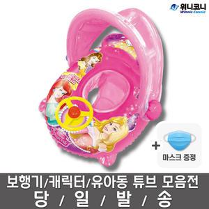 프린세스파라솔쿠션보행기-유아동,아기튜브,물놀이쿠션보행기튜브 + 워터마스크
