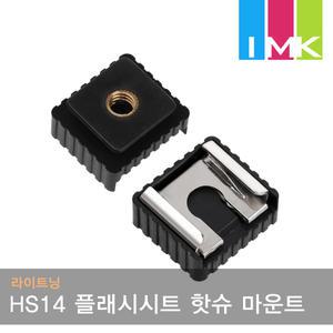 라이트닝 HS14 플래시시트 삼각대 핫슈 마운트 어댑터