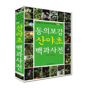 동의보감 산야초 백과사전-질병으로 분류한 약초약재 724가지