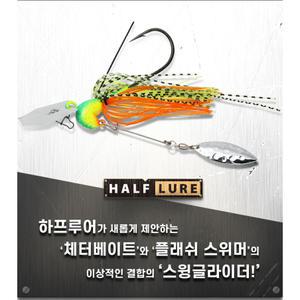 하프루어 스윙글라이더 / 채터베이트 1/2oz 3/8oz