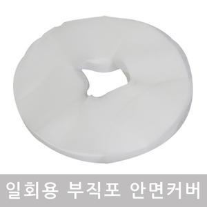 러빙랩 마사지 원형 안면커버 자국방지 일회용커버 부직포 100매 경락용품