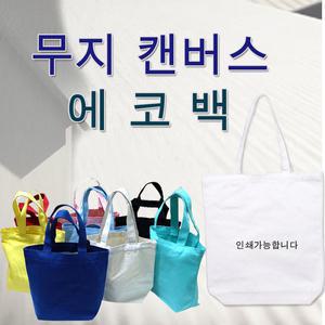 미니 무지 에코백 천가방 캔버스 캐주얼가방