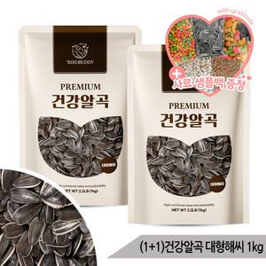 (1+1) 올블루 대형 해바라기씨 1kg 중대형 앵무새