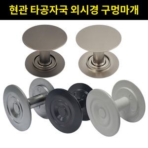 현관문 구멍마개 방화문 안전홀마개 도어락 외시경 구멍 막음