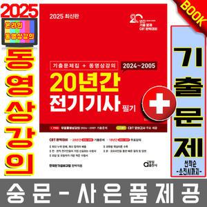 동일출판사 기출문제집+동영상 전기기사필기