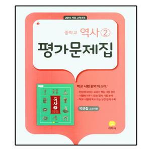 최신) 지학사 중학교 역사2 평가문제집 중학 중등 (박근칠)