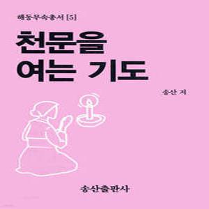 천문을 여는 기도 (해동무속총서 05)