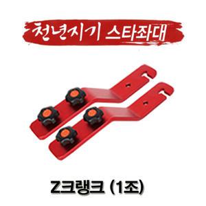 아피스 천년지기 Z 크랭크 (1조) / 천년지기 스타좌대 전용 옵션