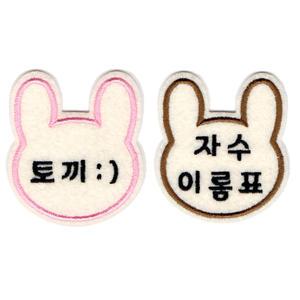 자수이름표 자수명찰 토끼 유치원 어린이집 실습생 네임택 주문제작