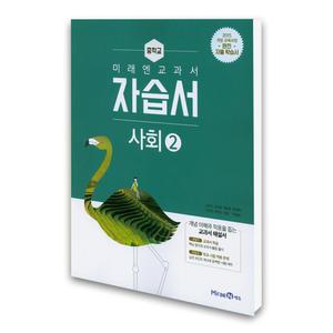 (카드10%)(미래엔)미래엔 교과서 중학 사회 2 자습서