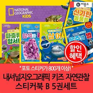 [비룡소]내셔널지오그래픽 키즈 자연관찰 스티커북 B 5권세트