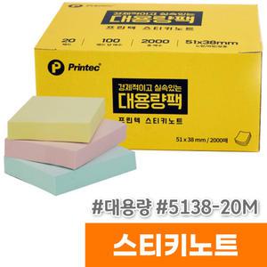 [오피스스토어] 프린텍 스티키노트 대용량팩 (2000매/5138-20M)