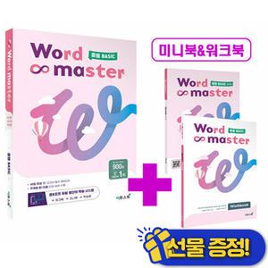 워드 마스터 중등 베이직 (2025년)