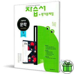 금성출판사 고등학교 문학 하 자습서+평가문제집 (2024년) 류수열