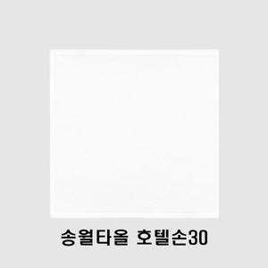 송월타올 호텔손30 호텔용 핸드타올 (30x30cm/40g/면100%) 일식집 횟집 도톰한 물수건