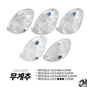 [캘러웨이] 패러다임 AI 스모크 드라이버 무게추 AI 스모크 원형 무게추 슬라이딩 무게추