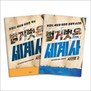 [카드10%] 벌거벗은 세계사 책 : 사건편 1-2 권 세트 (전2권)