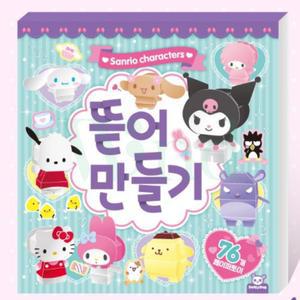 위랜드 종이 인형 만들기 만들기책 산리오캐릭터만들기 종이만들기책