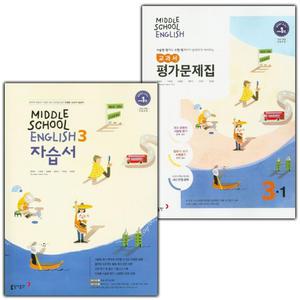동아 중학교 영어 3 자습서 + 3-1 평가문제집 세트 윤정미 - 전2권