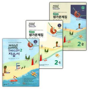 동아 중학교 영어 2 자습서 + 2-1 + 2-2 평가문제집 세트 윤정미 - 전3권