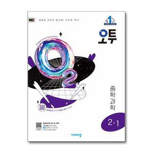 [무.배] 오투 중등 중학 과학 2-1 (2025) - 2015 개정 교육과정