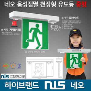 천장형 유도등 중형 네오 음성 점멸 /천장 /중형 /시각 /청각 /시청각 음성정멸 고효율