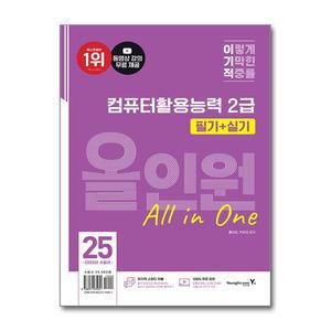 [무.배] 2025 이기적 컴퓨터활용능력 컴활 2급 필기 + 실기 올인원 자격증 문제집 책