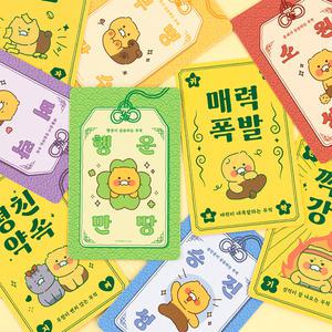 카카오프렌즈 춘식이 오디너리 행운 부적 세트