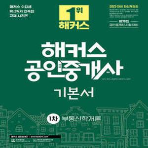 2025 해커스 공인중개사 1차 기본서 부동산학개론 /제36회 공인중개사 시험 대비