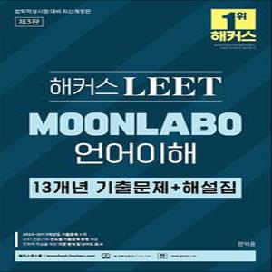 해커스 LEET 리트) MOONLABO 언어이해 13개년 기출문제 + 해설집