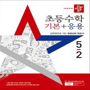 [카드10%] 디딤돌 초등수학 기본+응용 5-2 (2025) 초등 5학년 초5 문제집 책