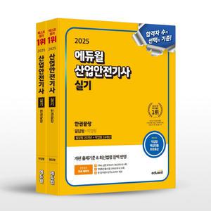 [카드10%+선물] 2025 에듀윌 산업안전기사 실기 한권끝장 (필답형+작업형)