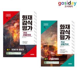 선택구입 (링분철가능) 2025 시대 화재감식평가기사 산업기사 필기 (한권으로 끝내기 / 기출문제집)